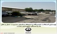 بهسازی آسفالت محوطه سازمان و تعمیرگاه سازمان حمل و نقل 